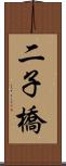 二子橋 Scroll