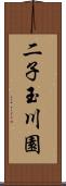 二子玉川園 Scroll