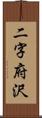 二字府沢 Scroll