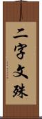 二字文殊 Scroll