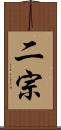 二宗 Scroll