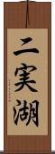 二実湖 Scroll