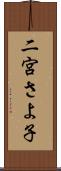 二宮さよ子 Scroll