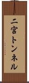 二宮トンネル Scroll