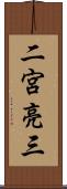 二宮亮三 Scroll
