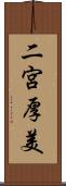 二宮厚美 Scroll