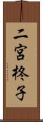 二宮柊子 Scroll