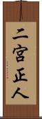 二宮正人 Scroll