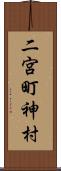 二宮町神村 Scroll