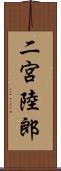 二宮陸郎 Scroll