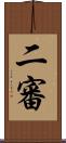 二審 Scroll