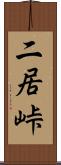 二居峠 Scroll