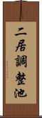 二居調整池 Scroll