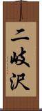 二岐沢 Scroll