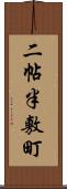 二帖半敷町 Scroll