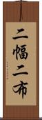 二幅 Scroll