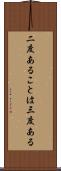 二度あることは三度ある Scroll