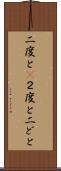 二度と(P) Scroll