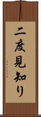 二度見知り Scroll