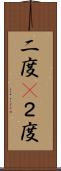 二度(P) Scroll