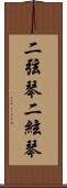 二弦琴 Scroll