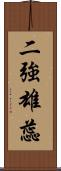 二強雄蕊 Scroll