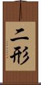 二形 Scroll