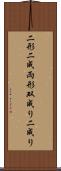 二形 Scroll