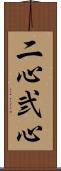 二心 Scroll