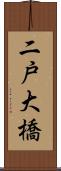 二戸大橋 Scroll