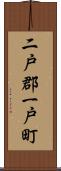 二戸郡一戸町 Scroll