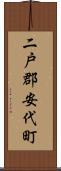 二戸郡安代町 Scroll