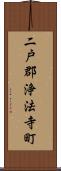 二戸郡浄法寺町 Scroll