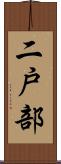二戸部 Scroll