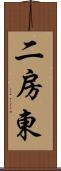 二房東 Scroll