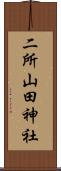 二所山田神社 Scroll