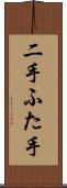 二手 Scroll
