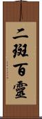 二斑百靈 Scroll