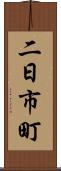 二日市町 Scroll