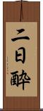 二日酔 Scroll