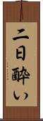 二日酔い Scroll