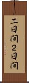 二日間 Scroll