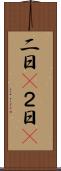 二日(P) Scroll