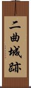 二曲城跡 Scroll