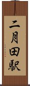 二月田駅 Scroll