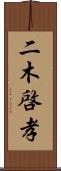 二木啓孝 Scroll