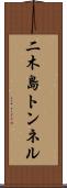 二木島トンネル Scroll