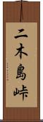 二木島峠 Scroll