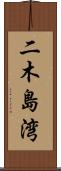 二木島湾 Scroll