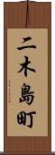 二木島町 Scroll